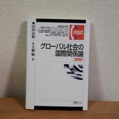 グローバル社会の国際関係論のサムネイル