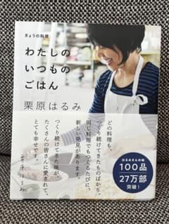 わたしのいつものごはん 栗原はるみ きょうの料理のサムネイル