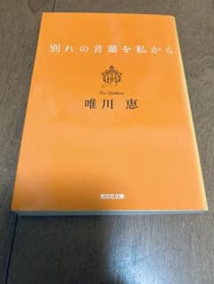 別れの言葉を私から 唯川恵 光文社文庫のサムネイル