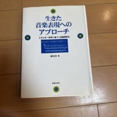 生きた音楽表現へのアプローチ エネルギー思考に基づく演奏解釈法のサムネイル