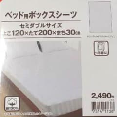 ニトリ ベットカバー ボックスシーツ 新品のサムネイル