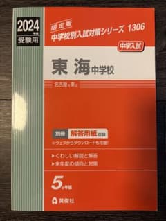 東海中学校 2024年度受験用 5か年版のサムネイル