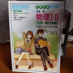 大学入試 漆原晃の物理Ⅰ・Ⅱ 力学・熱力学編 が面白いほどわかる本のサムネイル
