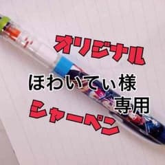 ほわいてぃ様専用 オリジナルシャーペン代行のサムネイル