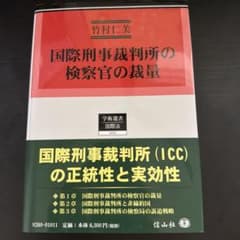 国際刑事裁判所の検察官の裁量　竹村仁美のサムネイル