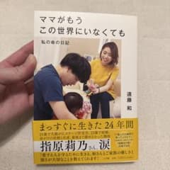 ママがもうこの世界にいなくても 私の命の日記 遠藤和のサムネイル