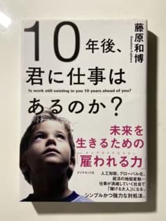 10年後、君に仕事はあるのか? 未来を生きるための「雇われる力」のサムネイル