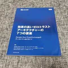 効果の高いゼロトラストアーキテクチャーの7つの要素　zscalerのサムネイル