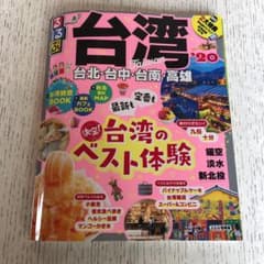 るるぶ台湾 '20のサムネイル