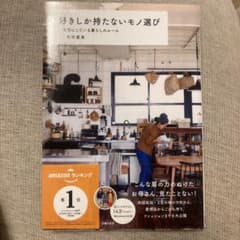 好きしか持たないモノ選び 大切にしている暮らしのルールのサムネイル