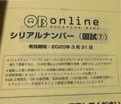 クエスチョンバンク7 2017 必修シリアルコードのサムネイル