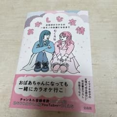おかしな友情 正反対のウチらが一生モノの友達になるまでのサムネイル