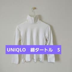 【ユニクロ】Sサイズ・白・ 綿タートルネック〈T-01〉のサムネイル