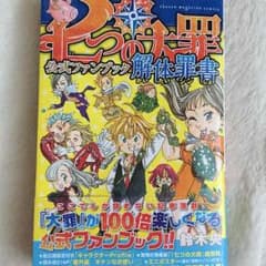 七つの大罪 ファンブックのサムネイル