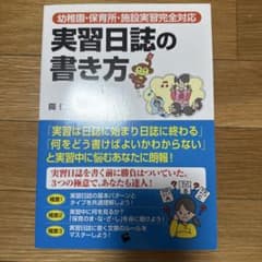 実習日誌の書き方 幼稚園・保育所・施設実習完全対応のサムネイル