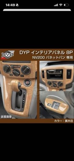 NV200 バネット バン（ナチュラルウッド) 3Dインテリアパネル 8Pセット