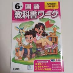 小学教科書ワーク 国語 6年 光村図書版のサムネイル