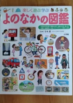 楽しく遊ぶ学ぶよのなかの図鑑のサムネイル