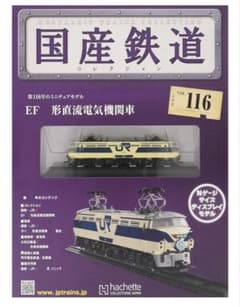 【新品　未使用】国産鉄道コレクション 第116号 EF66形直流電気機関車のサムネイル