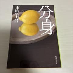 分身のサムネイル