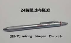 【廃盤・激レア】ロットリング トリオペン ローレットモデル　赤黒シャープ　多機能 廃盤・激レア】ロットリング トリオペン ローレットモデル 赤黒