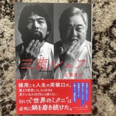 三流シェフのサムネイル