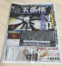呪術廻戦　五条悟封印　新聞　日刊スポーツ9月22日のサムネイル