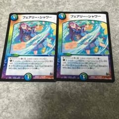 デュエマ フェアリーシャワー2枚のサムネイル