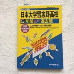 日本大学習志野高等学校 5年間スーパー過去問　2022年度用のサムネイル