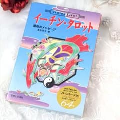 絶版・希少品】イーチン・タロット 運命のメッセージ 真矢茉子