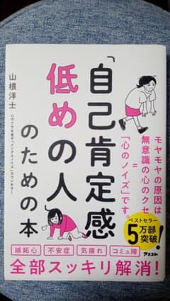 「自己肯定感低めの人」のための本のサムネイル