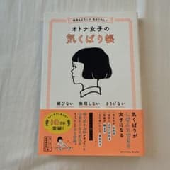 相手もよろこぶ 私もうれしい オトナ女子の気くばり帳のサムネイル