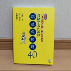 【ほぼ新品】 日本語教育能力検定試験に合格するための記述式問題40のサムネイル