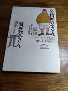 金持ち父さん 貧乏父さん ロバート・キヨサキのサムネイル