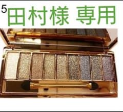 田村様専用 アイシャドウ 05のサムネイル