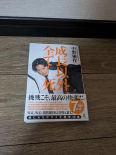 成長以外、すべて死　 中野優作 著 幻冬舎のサムネイル
