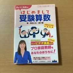 きょうこ先生のはじめまして受験算数 数・割合と比・速さ編のサムネイル