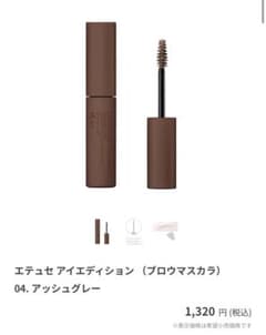 エテュセ アイブロウマスカラ04 アッシュグレーのサムネイル