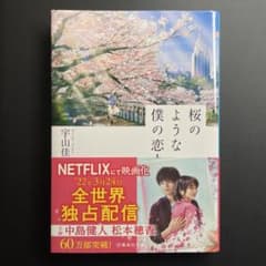 桜のような僕の恋人　宇山佳佑のサムネイル