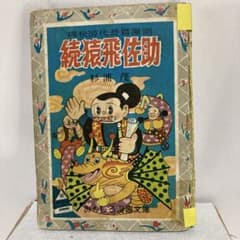 おもしろ漫画文庫　続猿飛佐助 杉浦茂 m29120860449_1.jpg?1752326704