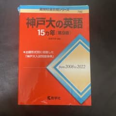 神戸大の英語 15カ年 第9版のサムネイル