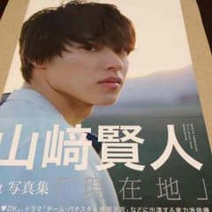山﨑賢人写真集のサムネイル