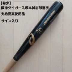 阪神タイガース 坂本誠志郎選手 実使用バット サイン付き m29121868732_1.jpg?1705978805