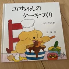 ［しかけ絵本］コロちゃんのケーキづくり エリック・ヒル作のサムネイル