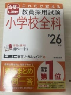 教員採用試験 小学校全科 '26年版 LEC東京リーガルマインドのサムネイル