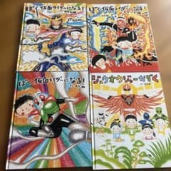 ヒーロー好き必見！仮面ライダー＆戦隊絵本 3冊セット☆夢いっぱいの