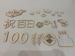 百日祝い木製レターバナー　お食い初めのサムネイル