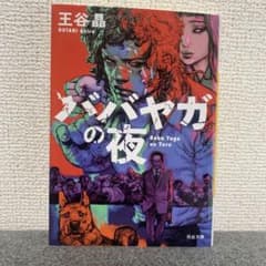 ババヤガの夜のサムネイル