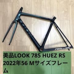 ⑥美品LOOK 785 HUEZ RS 2022年56 Mサイズフレーム ⑥美品LOOK 785 HUEZ RS 2022年56 Mサイズフレーム - メルカリ