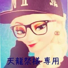 天龍祭様 専用のサムネイル